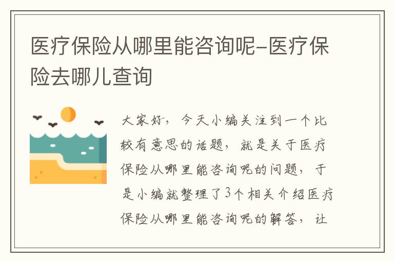 医疗保险从哪里能咨询呢-医疗保险去哪儿查询