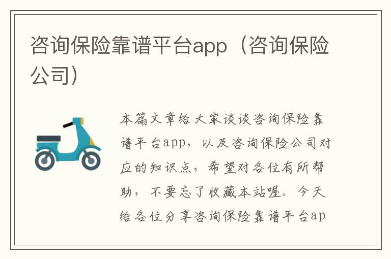 咨询保险靠谱平台app（咨询保险公司）