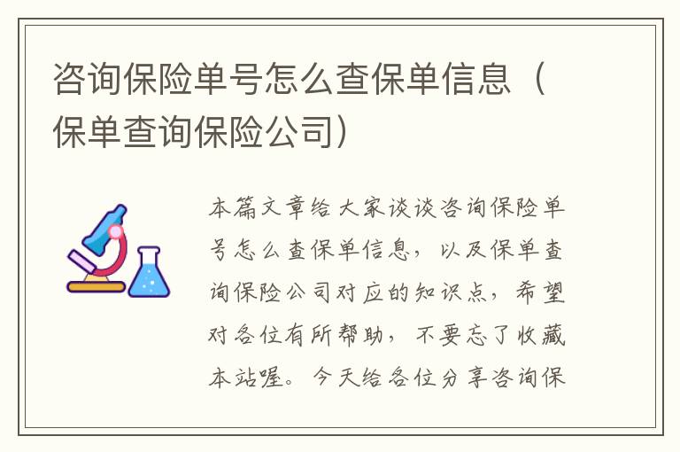 咨询保险单号怎么查保单信息（保单查询保险公司）