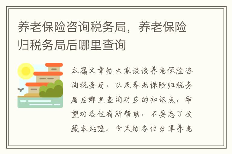 养老保险咨询税务局，养老保险归税务局后哪里查询