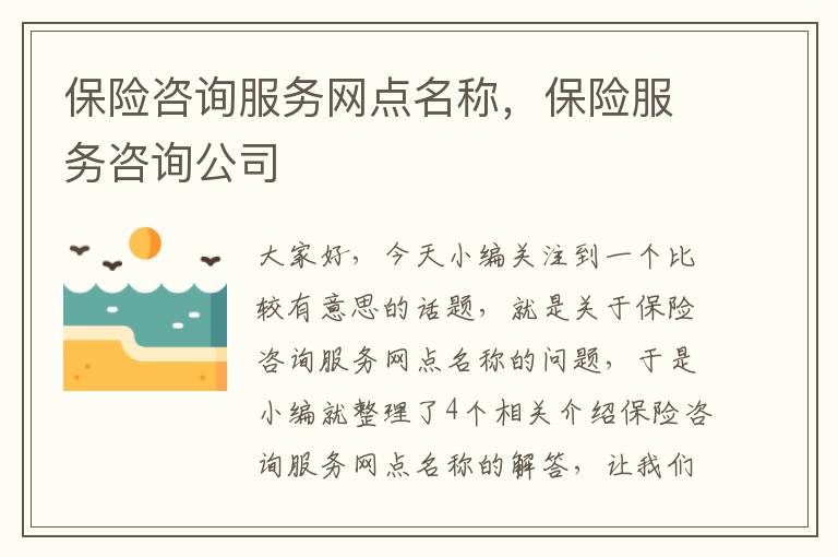 保险咨询服务网点名称，保险服务咨询公司