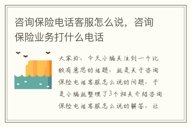 咨询保险电话客服怎么说，咨询保险业务打什么电话