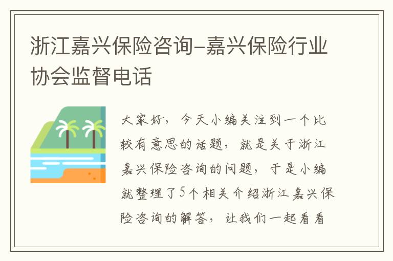 浙江嘉兴保险咨询-嘉兴保险行业协会监督电话