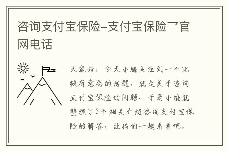 咨询支付宝保险-支付宝保险乛官网电话