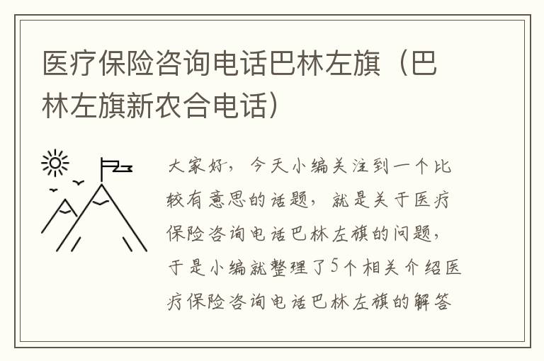 医疗保险咨询电话巴林左旗（巴林左旗新农合电话）