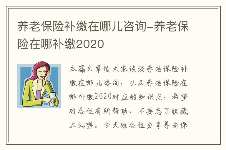 养老保险补缴在哪儿咨询-养老保险在哪补缴2020