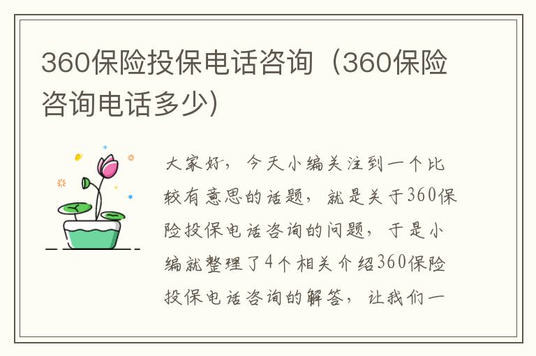 360保险投保电话咨询（360保险咨询电话多少）