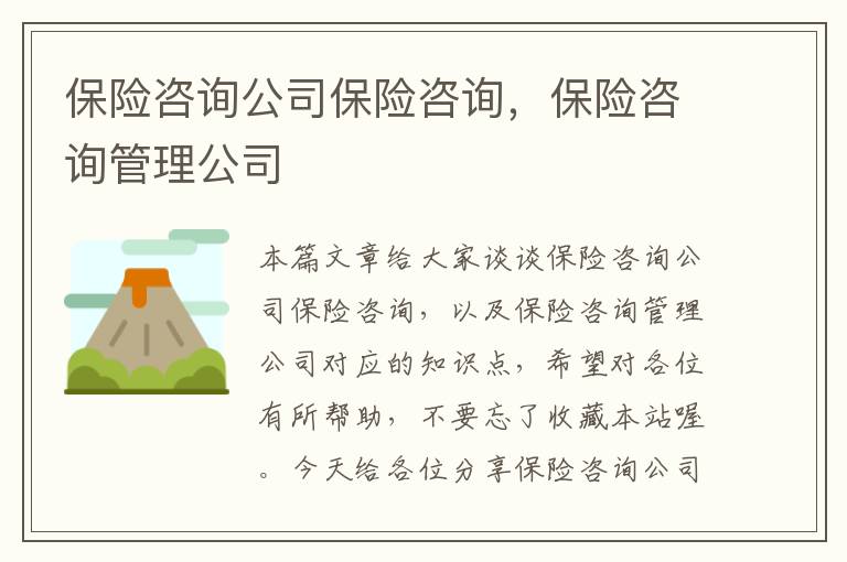 保险咨询公司保险咨询，保险咨询管理公司