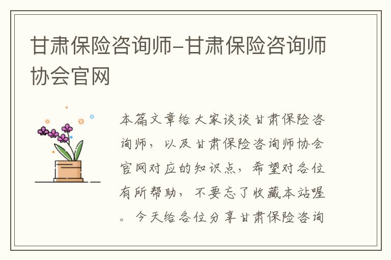 甘肃保险咨询师-甘肃保险咨询师协会官网