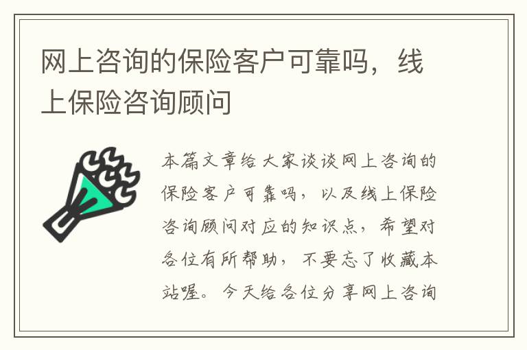 网上咨询的保险客户可靠吗，线上保险咨询顾问