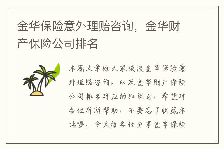 金华保险意外理赔咨询，金华财产保险公司排名