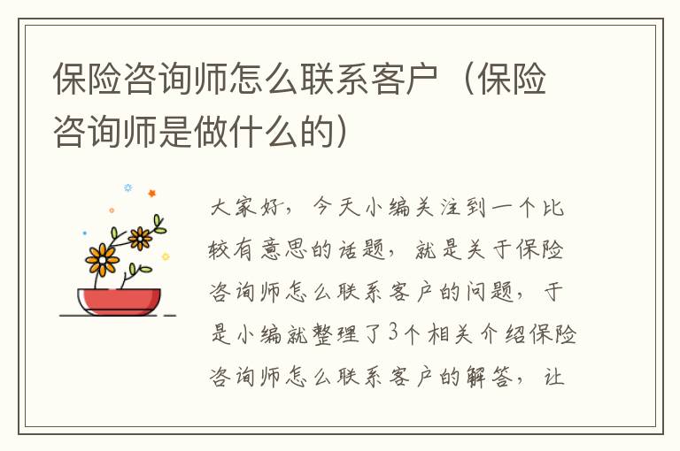 保险咨询师怎么联系客户（保险咨询师是做什么的）