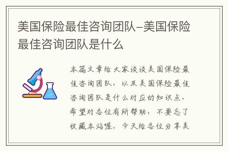 美国保险最佳咨询团队-美国保险最佳咨询团队是什么