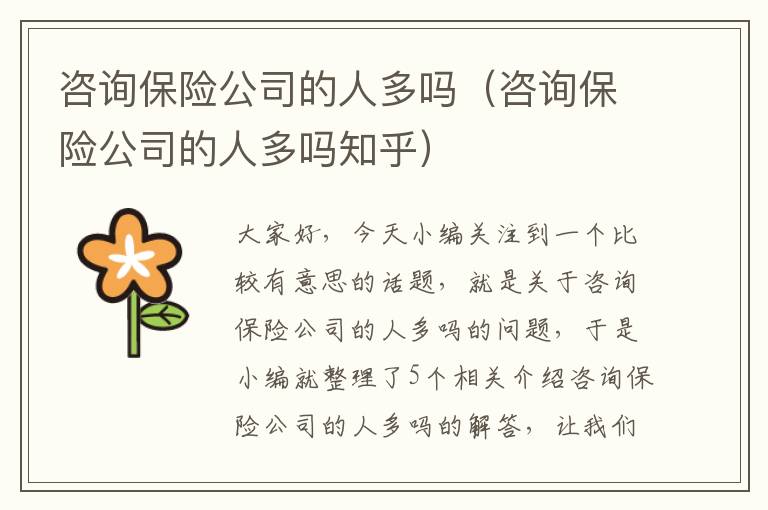 咨询保险公司的人多吗（咨询保险公司的人多吗知乎）