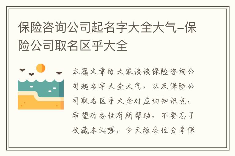 保险咨询公司起名字大全大气-保险公司取名区乎大全