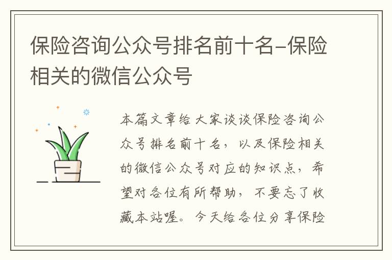 保险咨询公众号排名前十名-保险相关的微信公众号