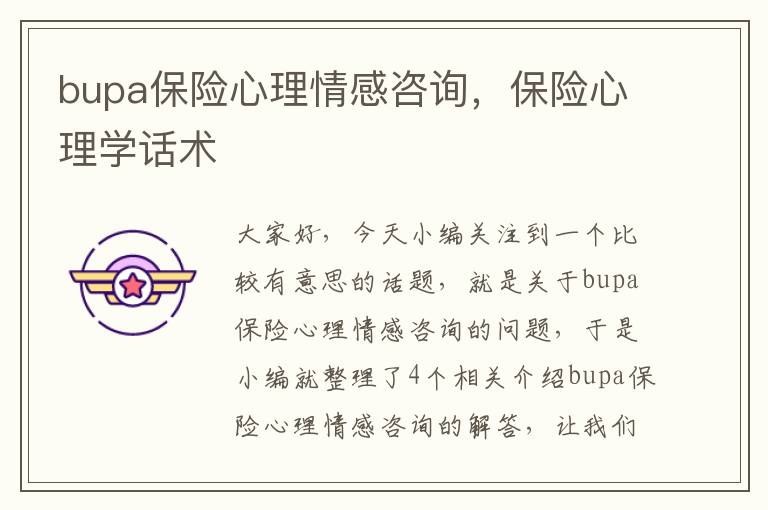 bupa保险心理情感咨询，保险心理学话术