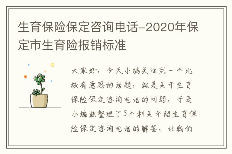 生育保险保定咨询电话-2020年保定市生育险报销标准