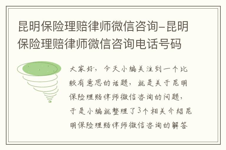 昆明保险理赔律师微信咨询-昆明保险理赔律师微信咨询电话号码