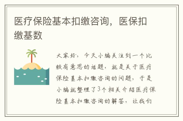 医疗保险基本扣缴咨询，医保扣缴基数