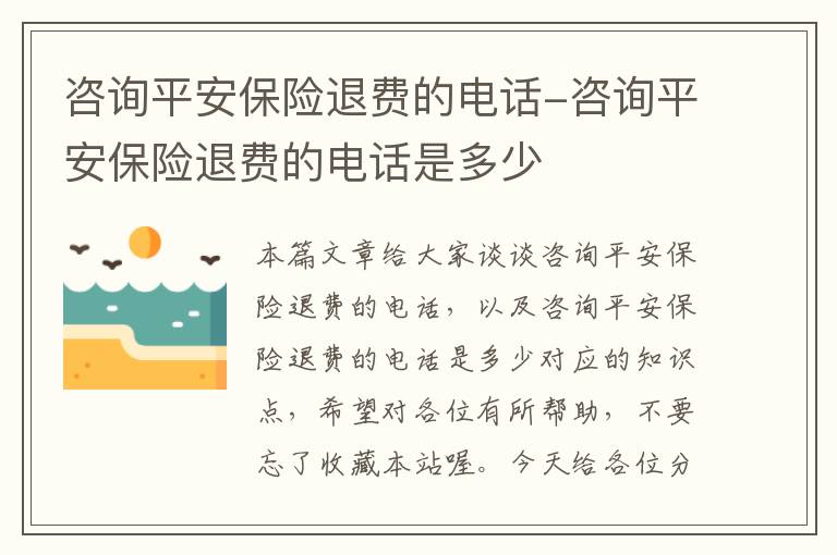 咨询平安保险退费的电话-咨询平安保险退费的电话是多少