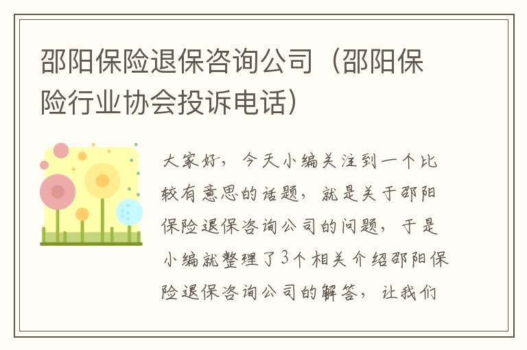 邵阳保险退保咨询公司（邵阳保险行业协会投诉电话）