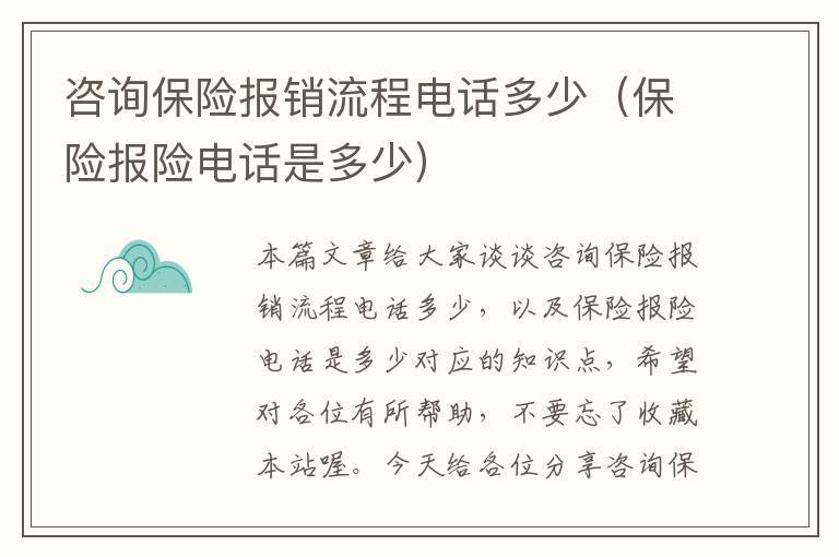 咨询保险报销流程电话多少（保险报险电话是多少）