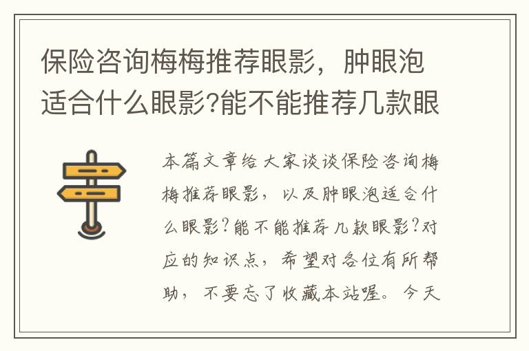 保险咨询梅梅推荐眼影，肿眼泡适合什么眼影?能不能推荐几款眼影?