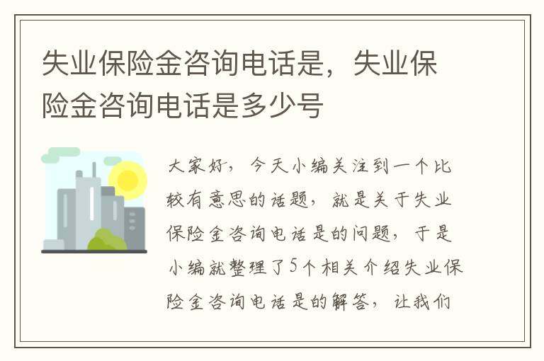 失业保险金咨询电话是，失业保险金咨询电话是多少号