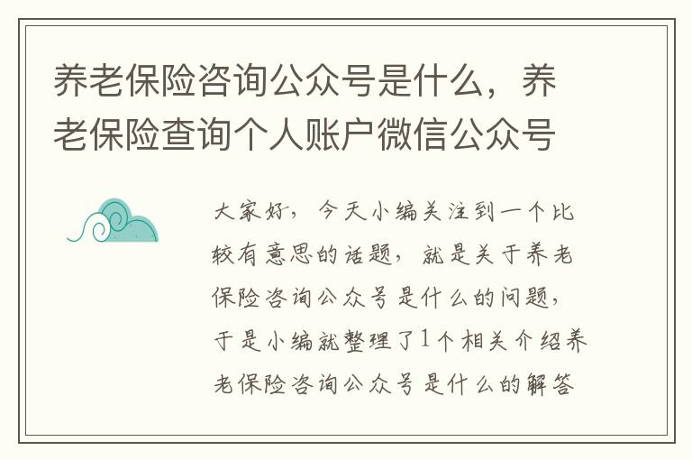 养老保险咨询公众号是什么，养老保险查询个人账户微信公众号