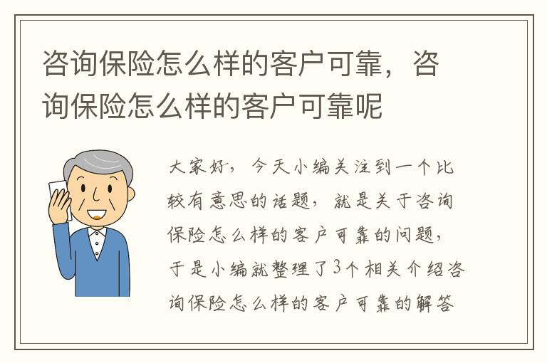 咨询保险怎么样的客户可靠，咨询保险怎么样的客户可靠呢