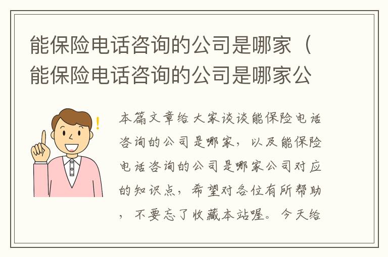 能保险电话咨询的公司是哪家（能保险电话咨询的公司是哪家公司）