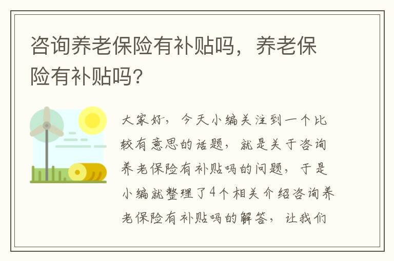 咨询养老保险有补贴吗，养老保险有补贴吗?