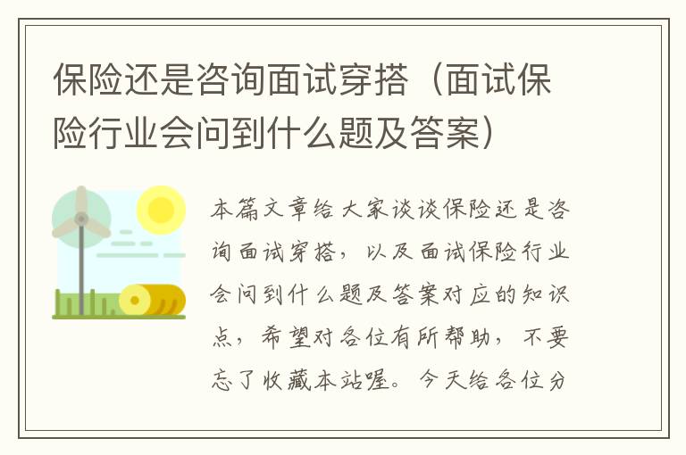 保险还是咨询面试穿搭（面试保险行业会问到什么题及答案）