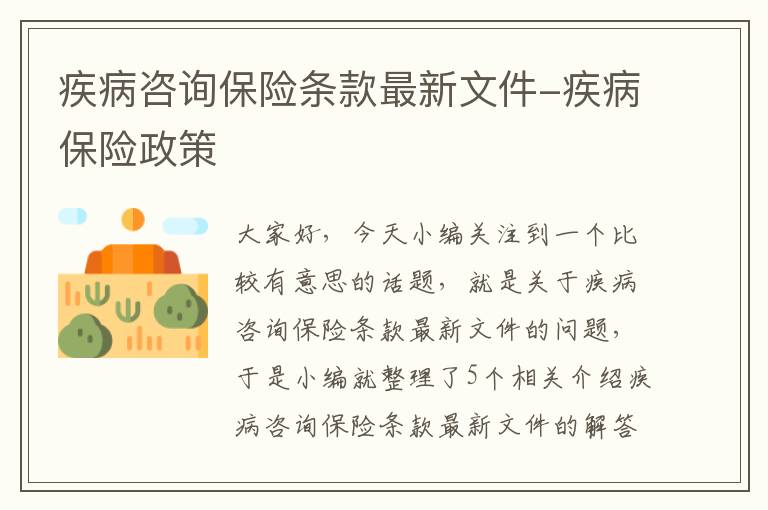 疾病咨询保险条款最新文件-疾病保险政策