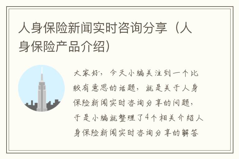 人身保险新闻实时咨询分享（人身保险产品介绍）