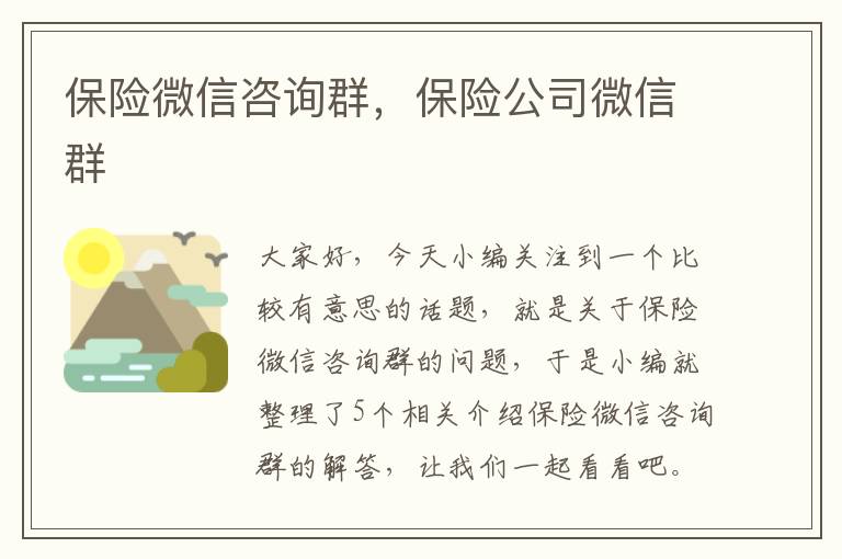 保险微信咨询群，保险公司微信群