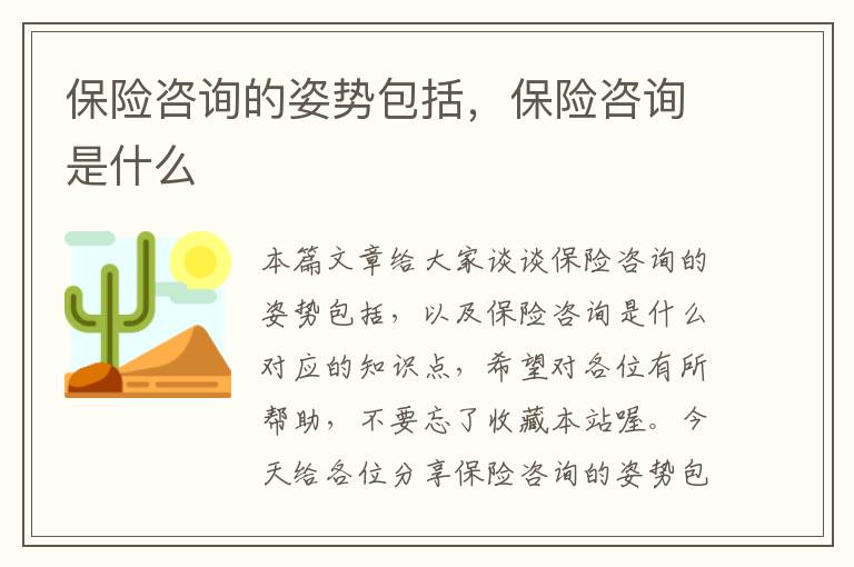 保险咨询的姿势包括，保险咨询是什么