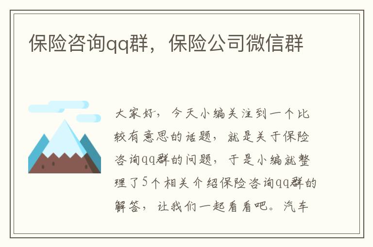 保险咨询qq群，保险公司微信群