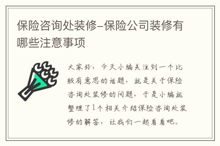 保险咨询处装修-保险公司装修有哪些注意事项