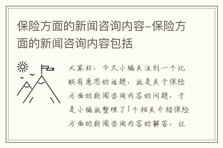 保险方面的新闻咨询内容-保险方面的新闻咨询内容包括