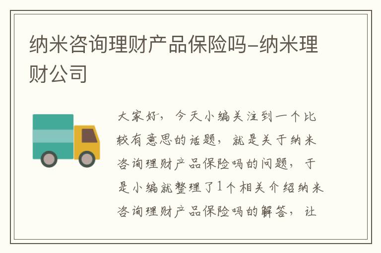 纳米咨询理财产品保险吗-纳米理财公司