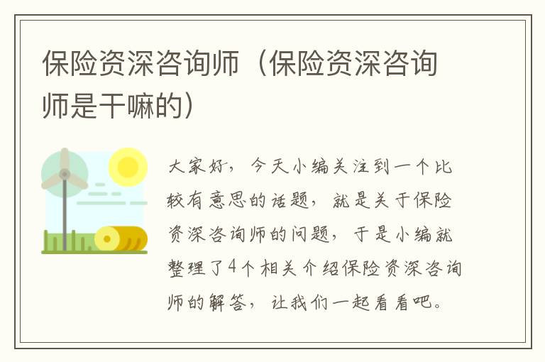 保险资深咨询师（保险资深咨询师是干嘛的）