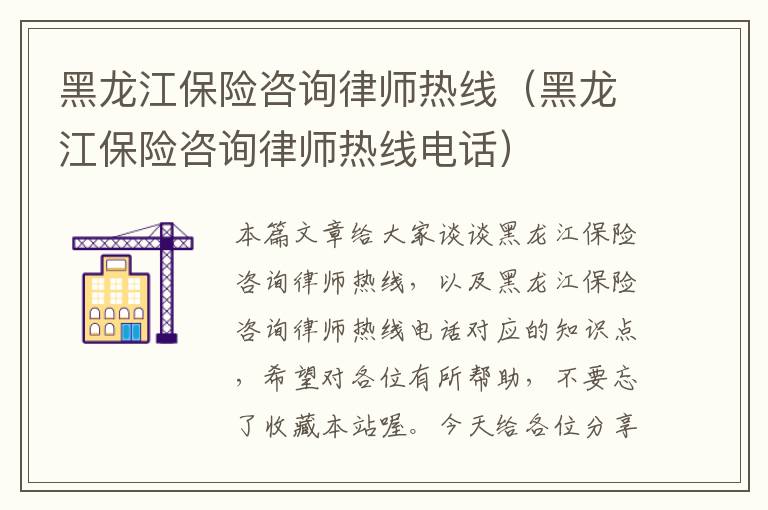 黑龙江保险咨询律师热线（黑龙江保险咨询律师热线电话）