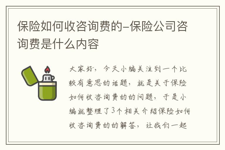 保险如何收咨询费的-保险公司咨询费是什么内容