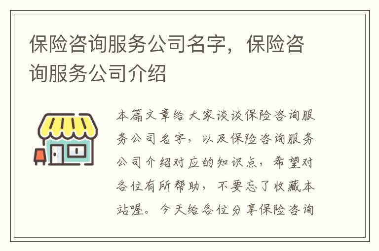 保险咨询服务公司名字，保险咨询服务公司介绍