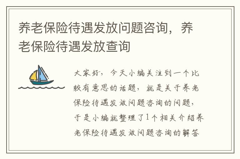 养老保险待遇发放问题咨询，养老保险待遇发放查询