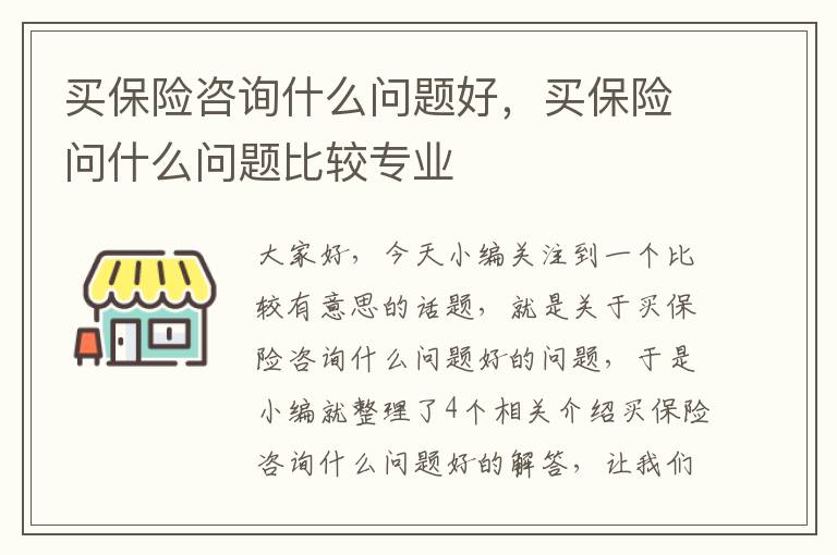 买保险咨询什么问题好，买保险问什么问题比较专业