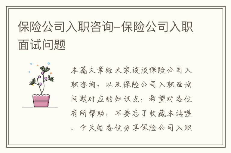 保险公司入职咨询-保险公司入职面试问题