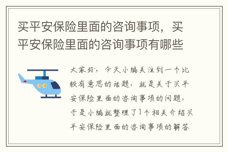 买平安保险里面的咨询事项，买平安保险里面的咨询事项有哪些